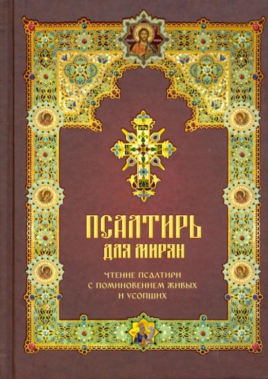Обложка книги «Псалтирь для мирян. Чтение Псалтири с поминовением живых и усопших», ISBN 9785990504325