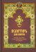 Обложка книги «Псалтирь для мирян. Чтение Псалтири с поминовением живых и усопших», ISBN 9785990504325