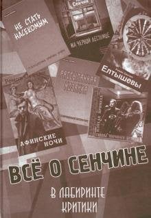 Всё о Сенчине. В лабиринте критики