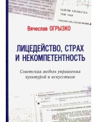 Лицедейство, страх и некомпетентность. Советская модель управления культурой и искусством