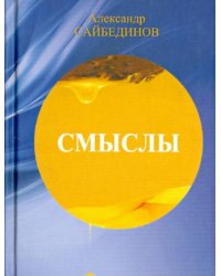 Смыслы