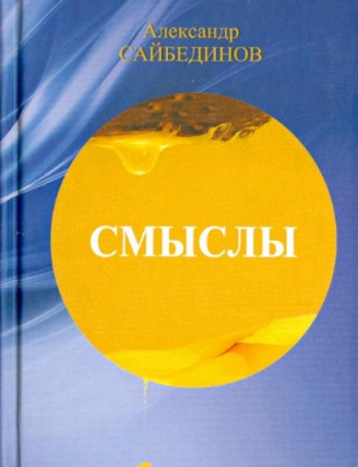 Обложка книги «Смыслы» — Сайбединов Александр, ISBN 9785780901808