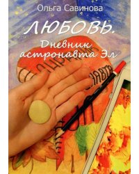 Любовь. Дневник астронавта Эл