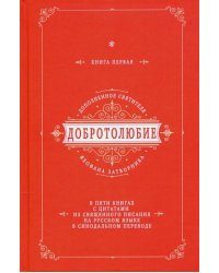 Добротолюбие дополненное святителя Феофана Затворника. В 5-ти книгах. Книга 1