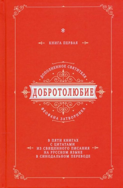 Добротолюбие дополненное святителя Феофана Затворника. В 5-ти книгах. Книга 1