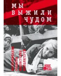 Мы выжили чудом. Воспоминания узников фашистских лагерей