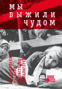 Мы выжили чудом. Воспоминания узников фашистских лагерей