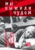 Мы выжили чудом. Воспоминания узников фашистских лагерей
