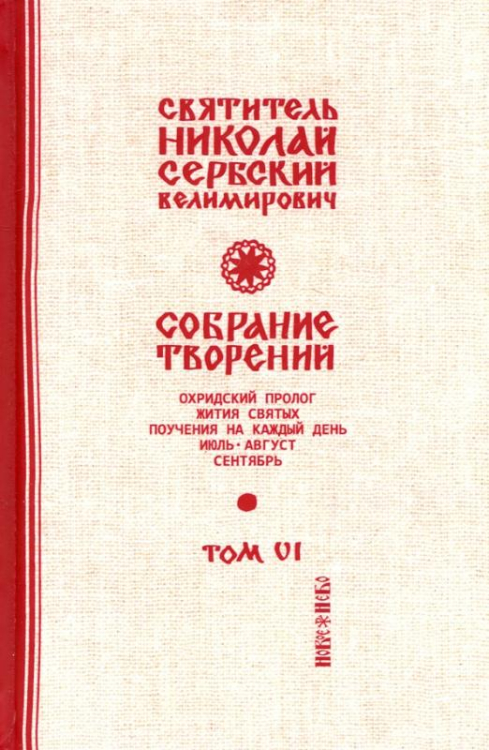 Собрание творений. В 12 томах. Том 6. Охридский Пролог. Июль, август, сентябрь