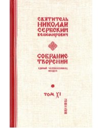 Собрание творений. В 12 томах. Том 11. Единый Человеколюбец