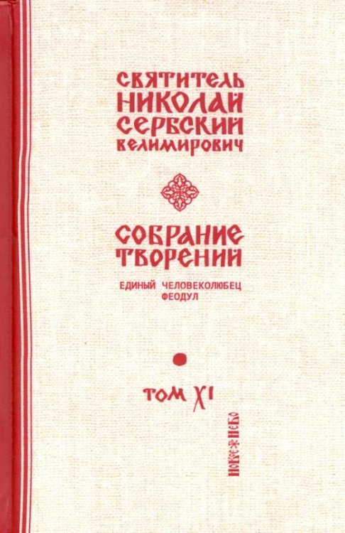 Собрание творений. В 12 томах. Том 11. Единый Человеколюбец