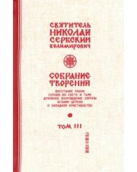 Собрание творений. В 12 томах. Том 3. Дух возрождения Европы