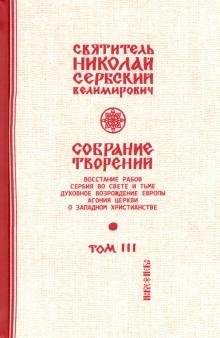Обложка книги «Собрание творений. В 12 томах. Том 3. Дух возрождения Европы» — Святитель Николай Сербский (Велимирович), ISBN 9785907073159
