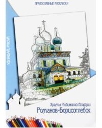 Раскраска православная. Храмы Рыбинской Епархии