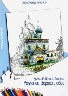 Обложка книги «Раскраска православная. Храмы Рыбинской Епархии» — Кузьмова Л. И.