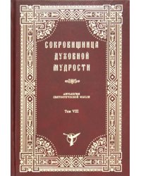 Сокровищница духовной мудрости. Том 8. Помощь Божия - Пьянство