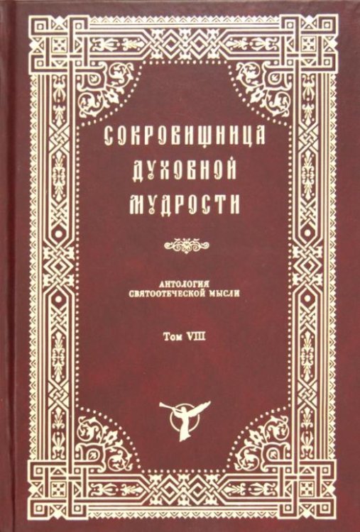 Обложка книги «Сокровищница духовной мудрости. Том 8. Помощь Божия - Пьянство», ISBN 5865940724