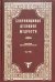 Обложка книги «Сокровищница духовной мудрости. Том 8. Помощь Божия - Пьянство», ISBN 5865940724