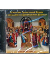 CD-ROM. Отношение Православной Церкви к инославию и нехристианским религиям (CD)