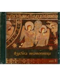 Азбука иконописца. Выпуск 3