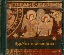 Азбука иконописца. Выпуск 3