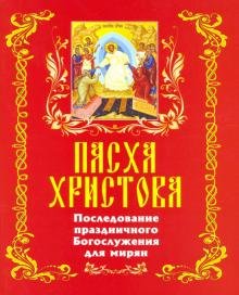 Пасха Христова. Последование праздничного Богослужения для мирян