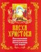 Пасха Христова. Последование праздничного Богослужения для мирян