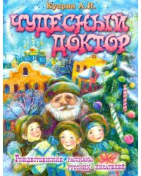 Чудесный доктор