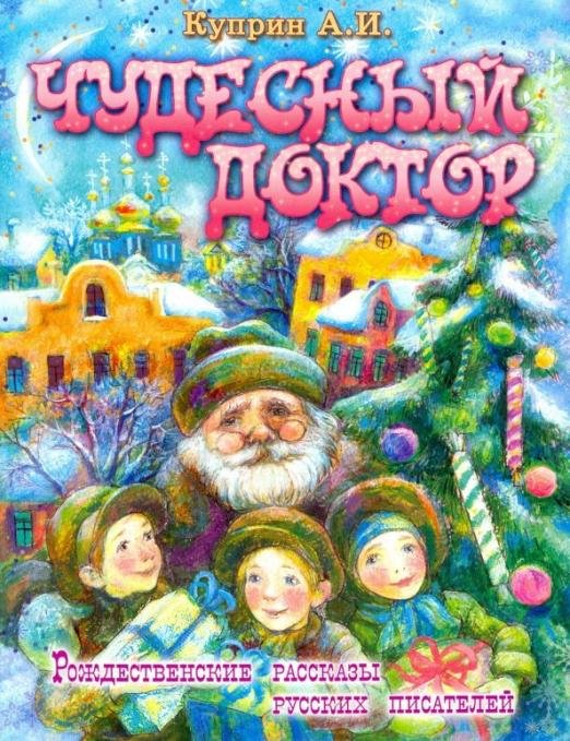 Обложка книги «Чудесный доктор» — Куприн Александр Иванович