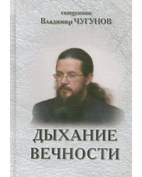 Дыхание вечности. Священник Владимир Чугунов