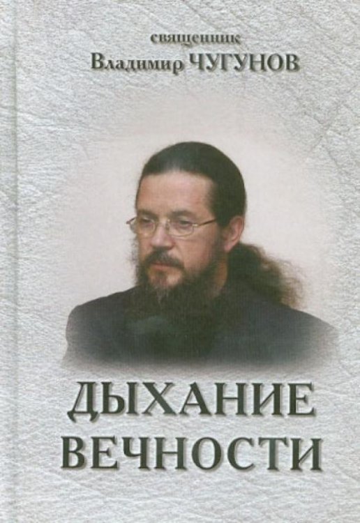 Дыхание вечности. Священник Владимир Чугунов