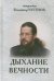 Дыхание вечности. Священник Владимир Чугунов