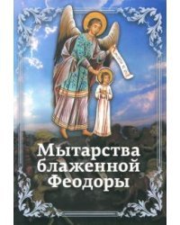 Мытарства Блаженной Феодоры