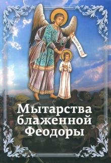 Мытарства Блаженной Феодоры