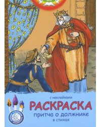 Притча о должнике, в стихах. Раскраска (с наклейками)