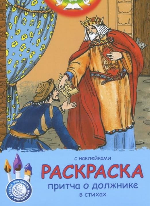 Притча о должнике, в стихах. Раскраска (с наклейками)
