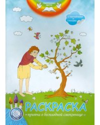 Раскраска. Притча о бесплодной смоковнице