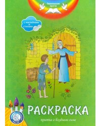 Раскраска. Притча о блудном сыне