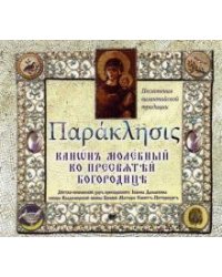 CD-ROM. Параклисис. Канон молебный ко Пресвятой Богородице. Детско-юношеский хор преп. Иоанна Дамаскина (CD)