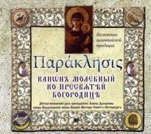 CD-ROM. Параклисис. Канон молебный ко Пресвятой Богородице. Детско-юношеский хор преп. Иоанна Дамаскина (CD)