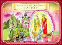 Обложка книги «Православные праздники. Лето. Книжка-раскраска» — Глазков К. В.