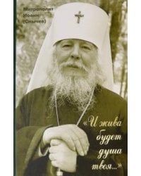 "И жива будет душа твоя...". Выбранные места из переписки с духовными чадами