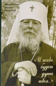 Обложка книги «"И жива будет душа твоя...". Выбранные места из переписки с духовными чадами» — Митрополит И. (., ISBN 9785911020491