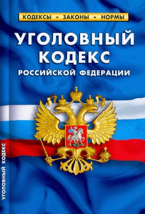 Уголовный кодекс Российской Федерации по состоянию на 1 февраля 2022 г.