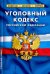 Уголовный кодекс Российской Федерации по состоянию на 1 февраля 2022 г.