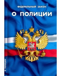 Федеральный закон "О полиции"