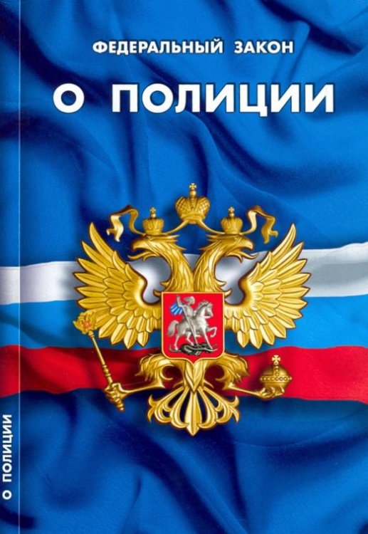 Федеральный закон "О полиции"