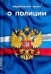 Федеральный закон "О полиции"
