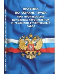 Правила по охране труда при производстве дорожных строительных и ремонтно-строительных работ