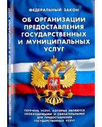 Федеральный закон "Об организации предоставления государственных и муниципальных услуг"